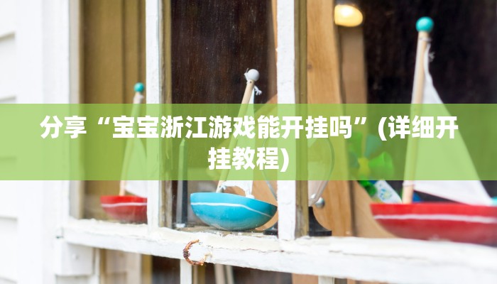 教程分享“鸿运十三张助赢神器”其实确实有挂