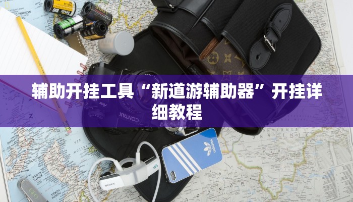 分享教程“乐游石城麻将确实真的有挂”开挂详细教程