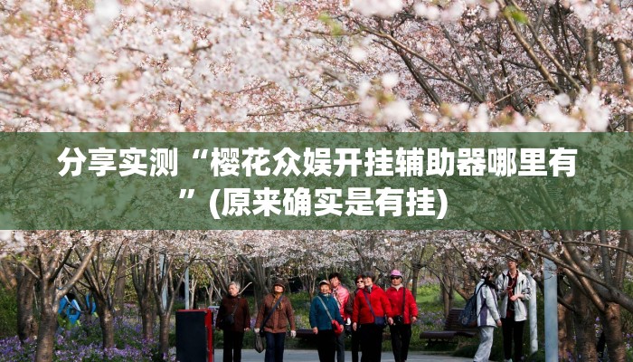 教程分享“兴动互娱外挂真的有吗”(原来确实是有挂) 