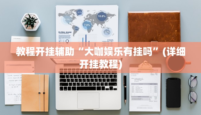 万能开挂辅助“皮皮跑胡子究竟有没有挂”![果然有透视挂]