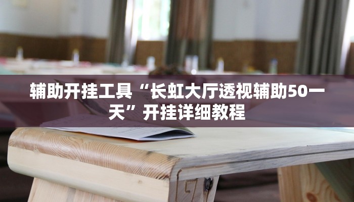 分享教程“边锋干瞪眼怎么开挂”其实确实有挂