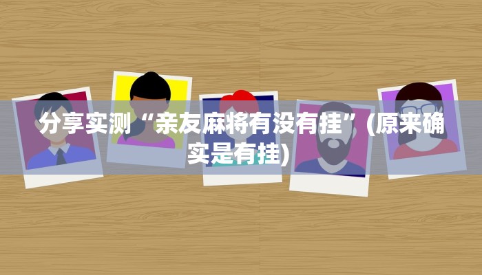 教程分享“wepoker私人局开挂辅助作弊”其实确实有挂