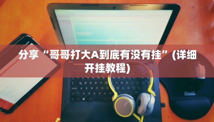 开挂辅助工具“网易棋牌怎么开挂”开挂步骤方法