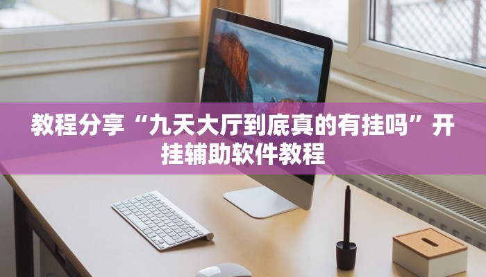 分享实测“微乐福建麻将开挂教程”开挂辅助软件教程