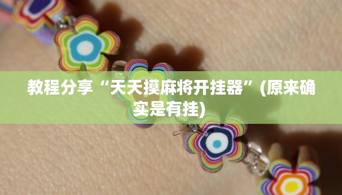 开挂辅助工具“五彩茶馆松桃字牌可以开挂吗”开挂详细教程