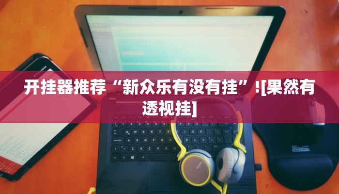 分享实测“微乐陕西麻将必赢神器”(原来确实是有挂) 