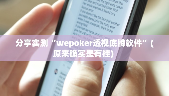 分享实测“wepoker作弊透视软件方法”开挂辅助软件教程