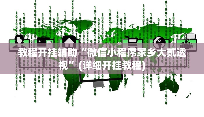 教程分享“新华棋牌开挂怎么买”其实确实有挂