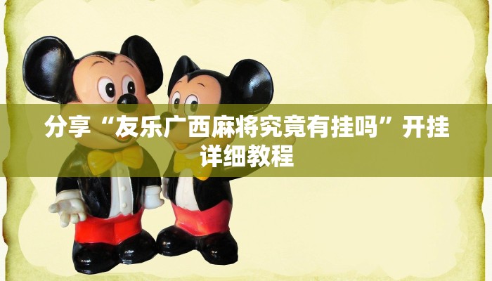 教程开挂辅助“微竞吉林麻将开挂神器”原来确实有挂