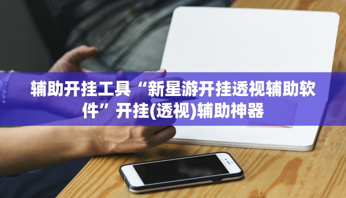 教程开挂辅助“中至南昌麻将开挂神器”开挂详细教程