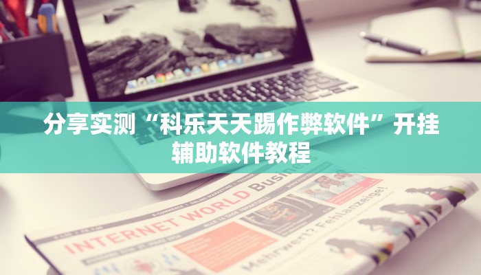 分享实测“湖北云雀麻将有没有挂”开挂辅助软件教程