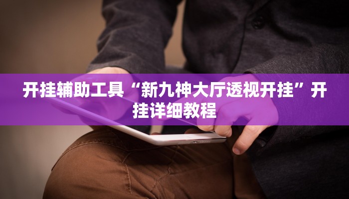 教程开挂辅助“闽悦麻将到底能开挂吗”(详细开挂教程)