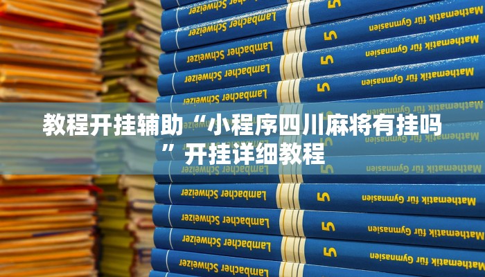 教程辅助“17麻将通用挂”其实确实有挂