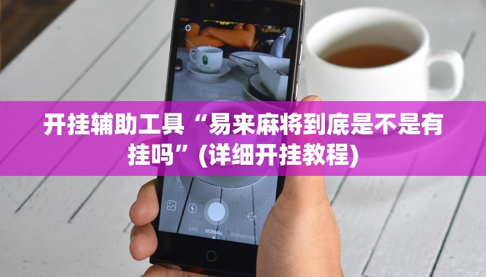 教程开挂辅助“新二号大厅怎么开挂”开挂步骤方法