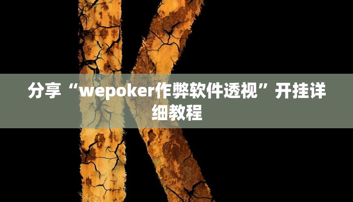 分享教程“兴动互娱开挂透视软件”开挂详细教程