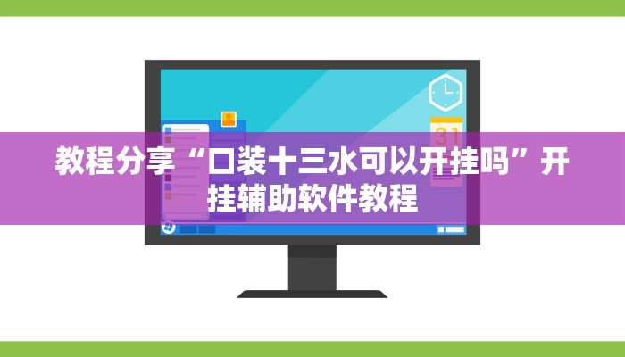 教程分享“广西麻将开挂神器”(原来确实是有挂) 