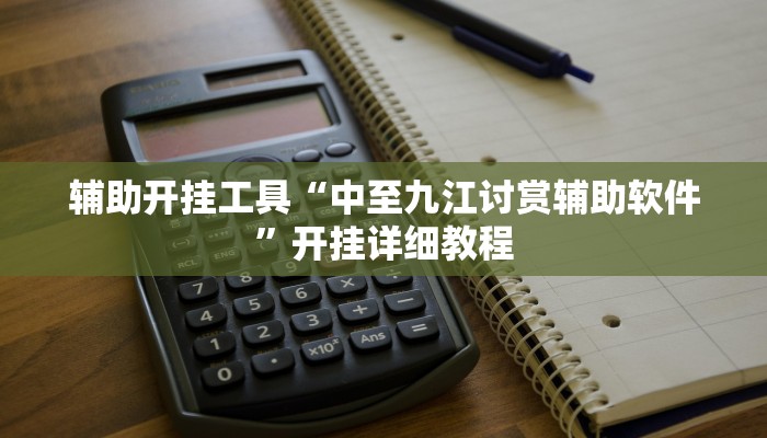 教程分享“HHPoKer透 视挂开挂教程”其实确实有挂