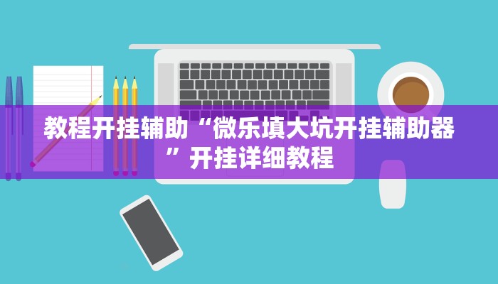 教程分享“哈灵麻将外卦神器使用方法”其实确实有挂 教程分享“哈灵麻将外卦神器使用方法”其实确实有挂