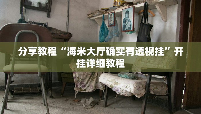 教程分享“罗松十三张开挂神器软件下载”其实确实有挂