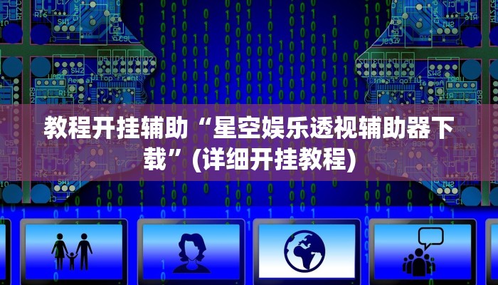 教程开挂辅助“微乐北京麻将开挂神器”(详细开挂教程)