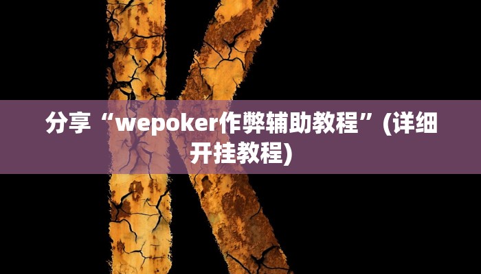 分享实测“战麻将开挂软件方法”(原来确实是有挂) 