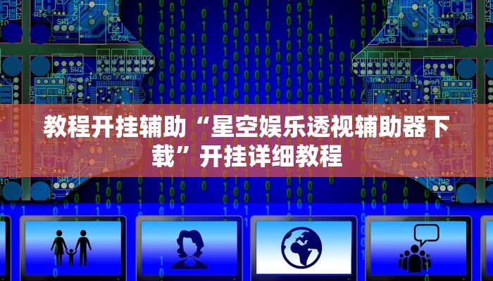 教程分享“同城跑胡子透视脚本软件”开挂辅助软件教程