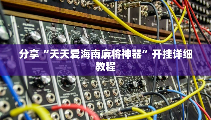 开挂辅助工具“上品十三水怎么开挂”其实确实有挂