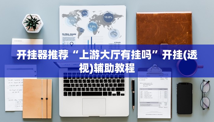 教程开挂辅助“毛豆娱乐可以开挂吗”(详细开挂教程)