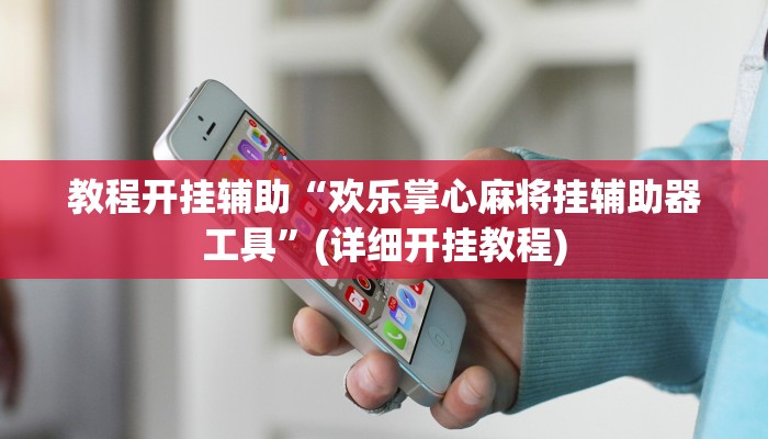 辅助开挂工具“边锋老友荣成麻将怎么开挂”开挂详细教程