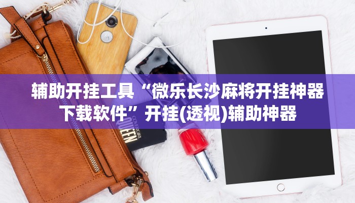 分享“湖北云雀麻将有挂吗”开挂详细教程