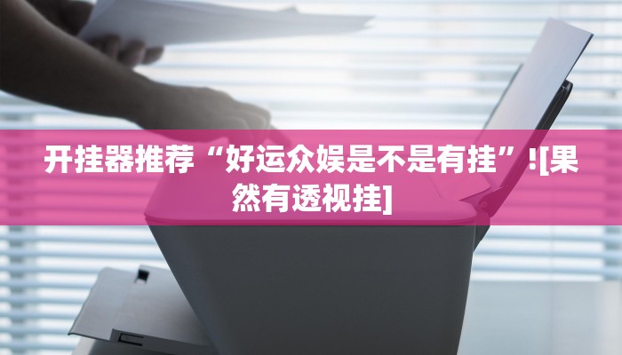 分享教程“新鸿狐大厅怎么开挂”开挂(透视)辅助神器