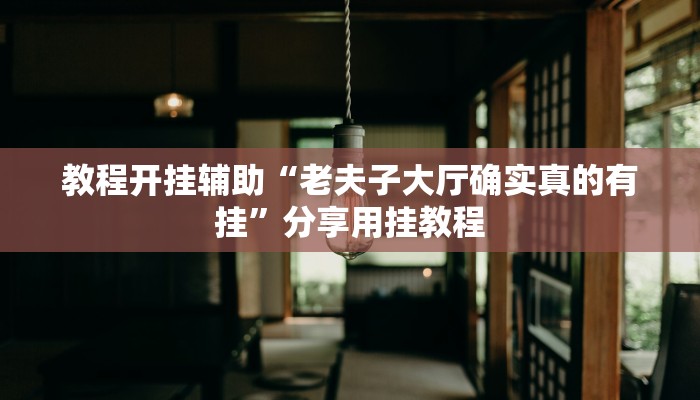 教程分享“科乐白山麻将外卦神器下载”其实确实有挂