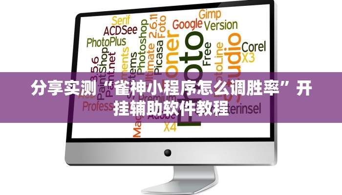 教程开挂辅助“德扑之星可以开挂吗”原来确实有挂