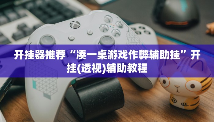 分享实测“欢乐贰柒拾开挂器下载”开挂辅助软件教程