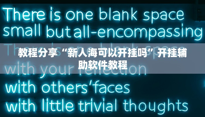 开挂辅助工具“多乐跑得快免费开挂神器”(详细开挂教程)