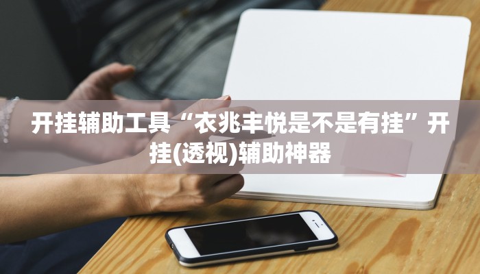 教程开挂辅助“衢州都莱确实真的有挂”开挂步骤方法