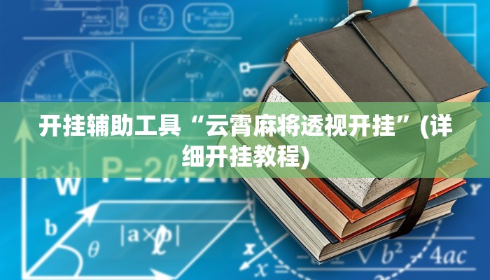 分享实测“闽游麻将是怎么开挂”揭秘透视辅助万能挂