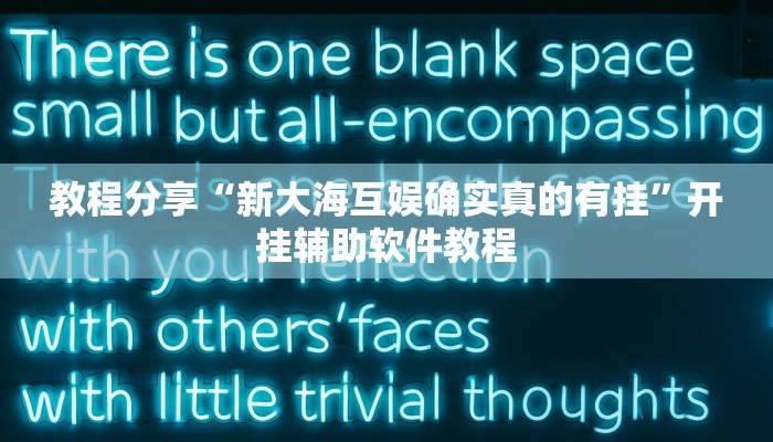 教程分享“今日长牌开挂作弊”其实确实有挂