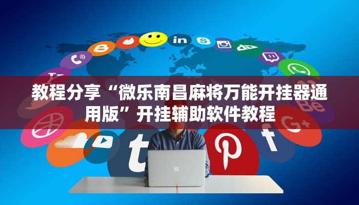 分享实测“wepoker德州辅助软件”开挂辅助软件教程