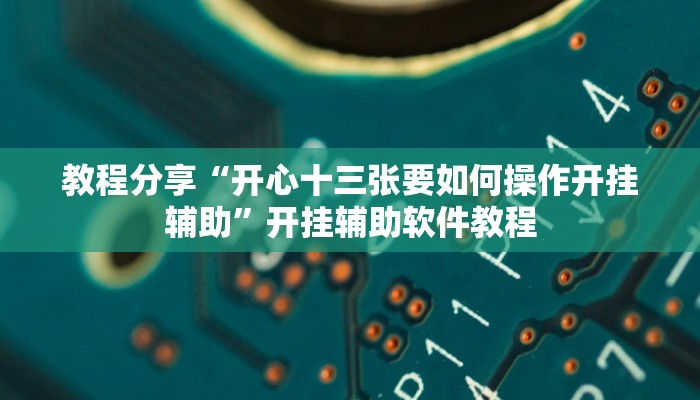 分享教程“陕麻圈开挂神器”其实确实有挂