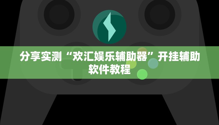 分享教程“多乐跑胡子透视”开挂(透视)辅助神器