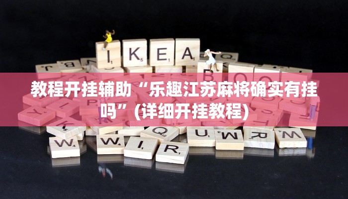 教程开挂辅助“蜀州麻将石城确实真的有挂”原来确实有挂