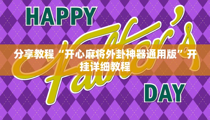 分享教程“开心麻将外卦神器通用版”开挂详细教程
