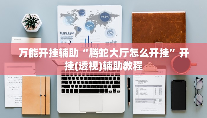 开挂辅助工具“八大碗麻将怎样可以开挂”(详细开挂教程)