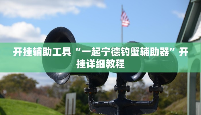 开挂辅助工具“一起宁德钓蟹辅助器”开挂详细教程