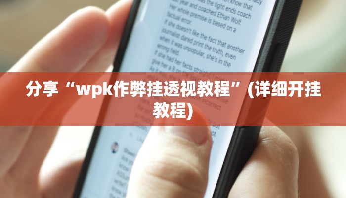 教程分享“微乐山东麻将开挂神器”(原来确实是有挂) 