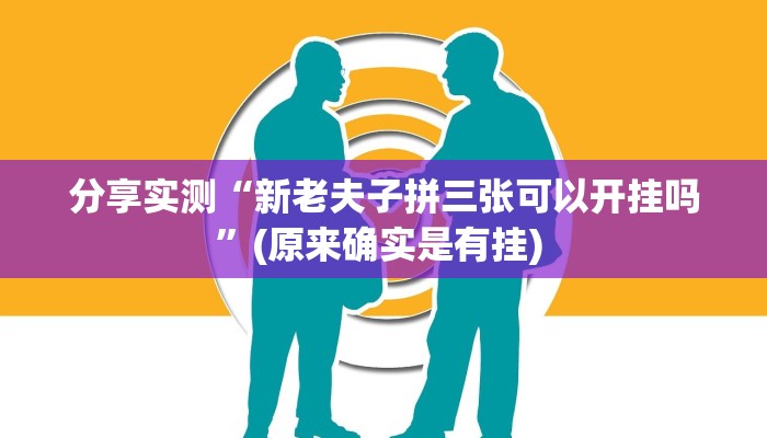 分享实测“新老夫子拼三张可以开挂吗”(原来确实是有挂) 分享实测“新老夫子拼三张可以开挂吗”(原来确实是有挂)