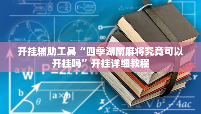 开挂辅助工具“四季湖南麻将究竟可以开挂吗”开挂详细教程