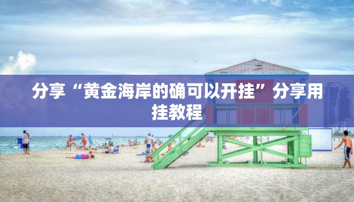 分享“黄金海岸的确可以开挂”分享用挂教程