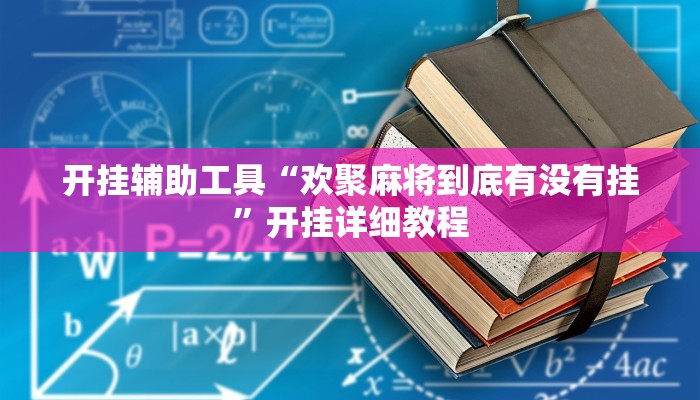开挂辅助工具“欢聚麻将到底有没有挂”开挂详细教程